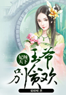 妃倾天下:王爷别贪欢