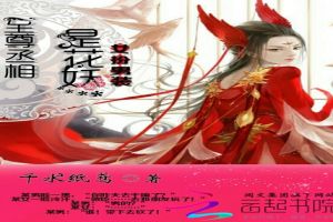 女扮男装:至尊丞相是花妖