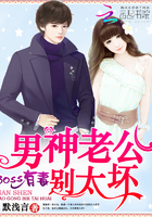 Boss有毒:男神老公,别太坏