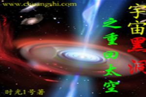 宇宙黑洞之重回太空
