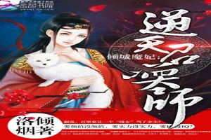 倾城魔妃:逆天召唤师