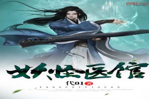 妖怪医馆