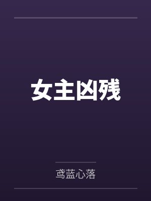女主凶残
