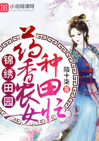 锦绣田园:药香农女种田忙