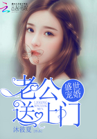 盛世宠婚:老公送上门