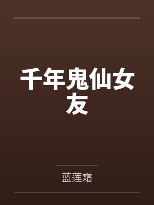 千年鬼仙女友