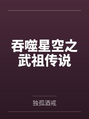 吞噬星空之武祖传说