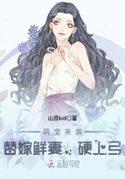 萌宝来袭:替嫁鲜妻,硬上弓
