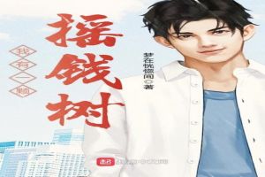 我有一颗摇钱树