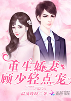 重生娇妻:顾少,轻点宠