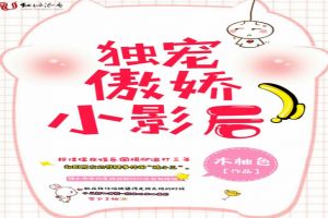 独宠傲娇小影后