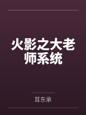 火影之大老师系统
