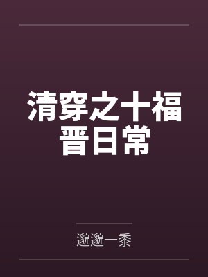 清穿之十福晋日常