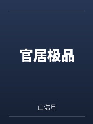 官居极品