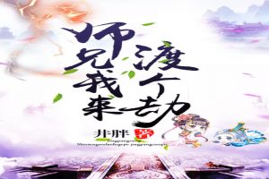 师兄,我来渡个劫