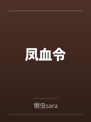 凤血令