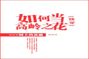 如何当高岭之花