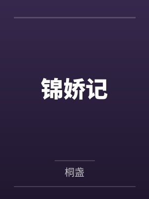 锦娇记