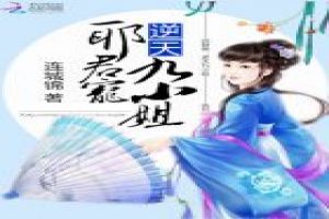 邪君宠:逆天九小姐