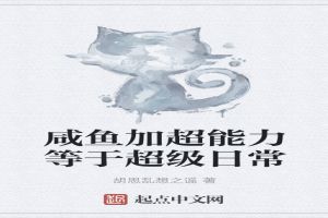 咸鱼加超能力等于超级日常