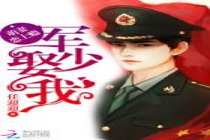 萌妻恋上瘾:军少,娶我!