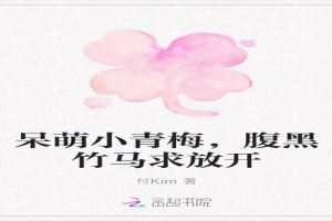 呆萌小青梅,腹黑竹马求放开