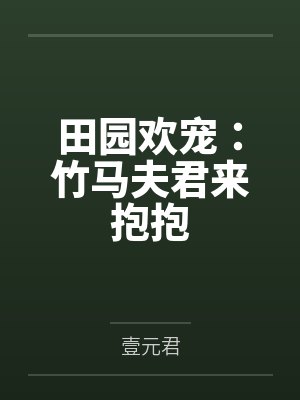 田园欢宠：竹马夫君来抱抱