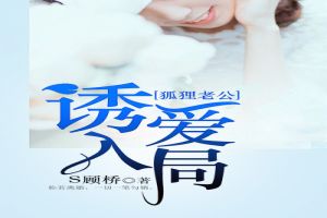 狐狸老公,诱爱入局