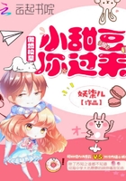 傲娇校草:小甜豆你过来