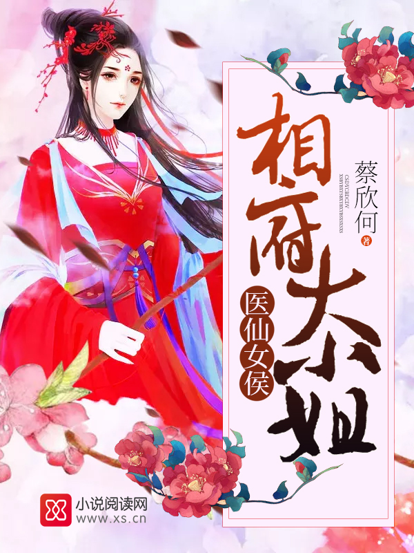 医仙女侯:相府大小姐