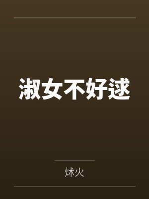 淑女不好逑