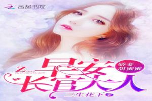 娇妻甜蜜蜜：早安，长官大人