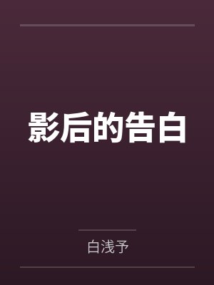 影后的告白