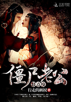 僵尸老公,轻点咬