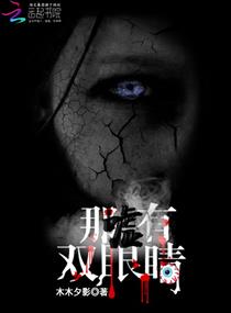 嘘!那有双眼睛