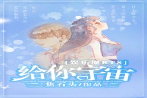 给你宇宙