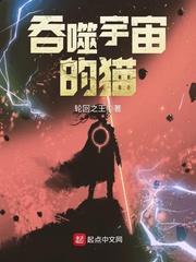 吞噬宇宙的猫