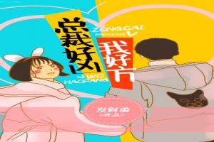总裁好凶,我好方
