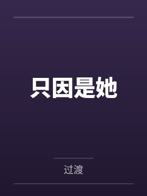 只因是她