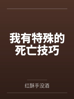 我有特殊的死亡技巧