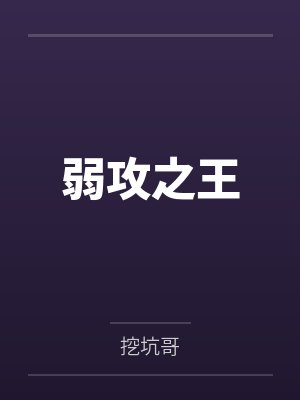 弱攻之王