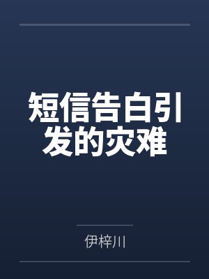 短信告白引发的灾难