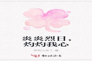 炎炎烈日,灼灼我心