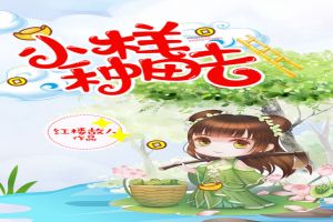 小样,种田去