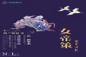 女帝策,邪尊本纪