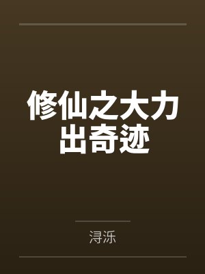修仙之大力出奇迹