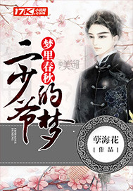 梦里春秋:二少爷的梦