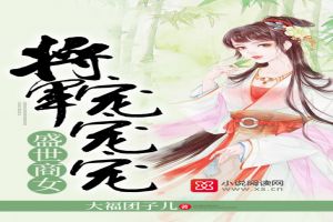 盛世商女:将军,宠宠宠!