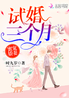 蜜宠娇妻:试婚三个月