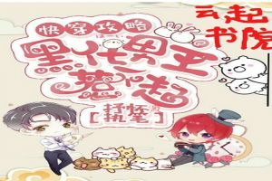 快穿攻略:黑化男主惹不起